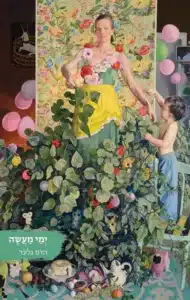 ימי המעשה - Sivi's Books ימי המעשה עטיפת הספר ימי המעשה מאת הדס גלעד - בין שורות קצרות ואישיות, הדס גלעד מתעדת את החיים שאחרי הלידה. ימי מעשה הוא יומן פיוטי של אם, אישה וסופרת שמחפשת שפה חדשה לרגש הישן ביותר אהבה.