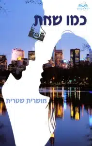 כמו שאת - Sivi's Books כמו שאת עטיפת הספר כמו שאת מאת אושרית שטרית - סיפור נוגע ללב על נערה שנאבקת בדימוי העצמי, מתמודדת עם דחייה, ומוצאת אהבה שמביטה פנימה ולא החוצה.