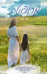 מרופטת - Sivi's Books מרופטת עטיפת הספר מרופטת מאת דבני פרי -מפגש מקרי אחד משנה חיים שלמים: מרופטת של דבני פרי הוא סיפור על אהבה שנייה, תיקון, והאמונה שכאשר פותחים את הלב