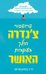 פרופסור צנדרה הולך בעקבות האושר - Sivi's Books פרופסור צנדרה הולך בעקבות האושר עטיפת הספר פרופסור צצ'נדרה הולך בעקבות האושר מאת רג'יב בלסוברמניאם - סיפור על משפחה, כישלון, חיפוש עצמי והאשליה שבאושר.