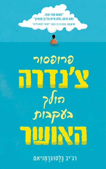 פרופסור צנדרה הולך בעקבות האושר - Sivi's Books עטיפת הספר פרופסור צצ'נדרה הולך בעקבות האושר מאת רג'יב בלסוברמניאם - סיפור על משפחה, כישלון, חיפוש עצמי והאשליה שבאושר.