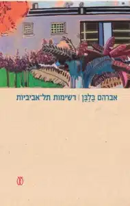 רשימות תל-אביביות - Sivi's Books רשימות תל-אביביות עטיפת הספר רשימות תל-אביביות מאת אברהם בלבן - מסע בין רחובות, משוררים וזיכרונות. "רשימות תל־אביביות" לוכד את נשמת העיר בכתיבה צלולה ומלאת געגוע...