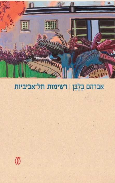 רשימות תל-אביביות - Sivi's Books רשימות תל-אביביות עטיפת הספר רשימות תל-אביביות מאת אברהם בלבן - מסע בין רחובות, משוררים וזיכרונות. "רשימות תל־אביביות" לוכד את נשמת העיר בכתיבה צלולה ומלאת געגוע...