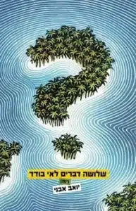 שלושה דברים לאי בודד - Sivi's Books שלושה דברים לאי בודד עטיפת הספר שלושה דברים לאי בודד מאת יואב אבני - אי טרופי, מלך, בת יפה וכמות סרחי משפטים מתחכמים שיכולה להטביע אפילו את דג הזהב מגשים המשאלות...