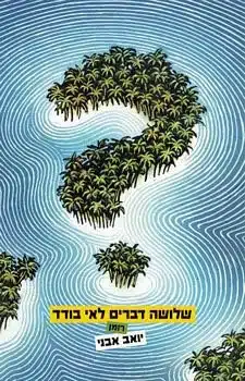 שלושה דברים לאי בודד - Sivi's Books שלושה דברים לאי בודד עטיפת הספר שלושה דברים לאי בודד מאת יואב אבני - אי טרופי, מלך, בת יפה וכמות סרחי משפטים מתחכמים שיכולה להטביע אפילו את דג הזהב מגשים המשאלות...