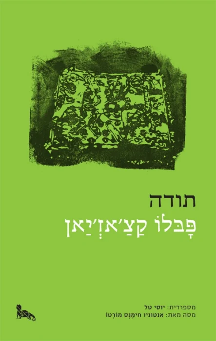 תודה - Sivi's Books עטיפת הספר תודה מאת פבלו קצ'אז'יאן – רומן דרום־אמריקאי על עבדות, טירוף וחדשנות צורנית.