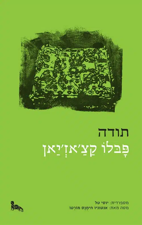 עטיפת הספר תודה מאת פבלו קצ'אז'יאן – רומן דרום־אמריקאי על עבדות, טירוף וחדשנות צורנית.