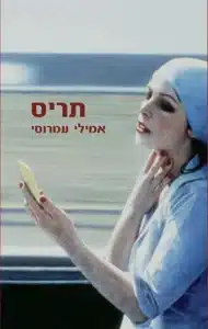 תריס - Sivi's Books תריס עטיפת הספר תריס מאת אמילי עמרוסי - מסע אישי בין אמונה, זהות ומחלה, עם מבט מפוכח על החיים בהתנחלות.