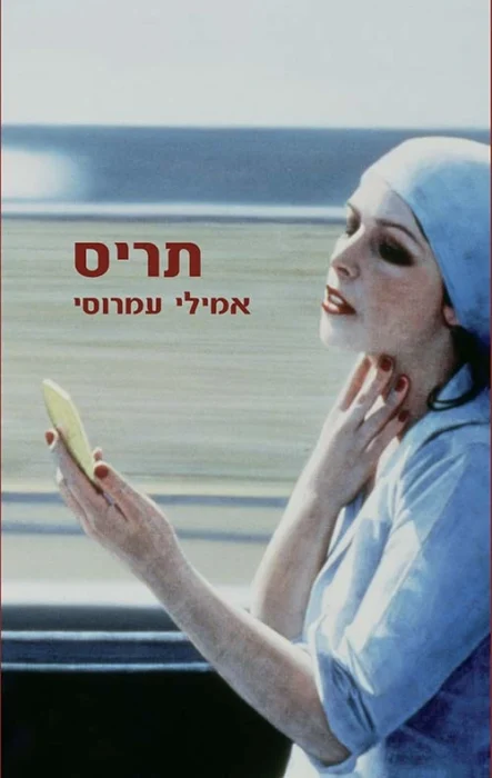 עטיפת הספר תריס מאת אמילי עמרוסי - מסע אישי בין אמונה, זהות ומחלה, עם מבט מפוכח על החיים בהתנחלות.
