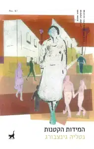 המידות הקטנות - Sivi's Books המידות הקטנות