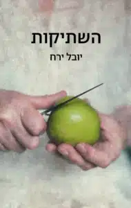 השתיקות - Sivi's Books השתיקות עטיפת הספר השתיקות מאת יובל ירח - כשכל מילה מסכנת חיים, השתיקה הופכת לדרך לשרוד...