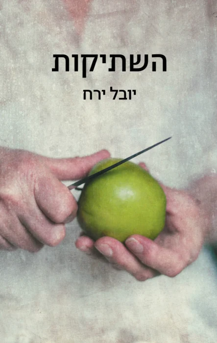 השתיקות - Sivi's Books עטיפת הספר השתיקות מאת יובל ירח - כשכל מילה מסכנת חיים, השתיקה הופכת לדרך לשרוד...