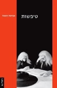 טיפשות