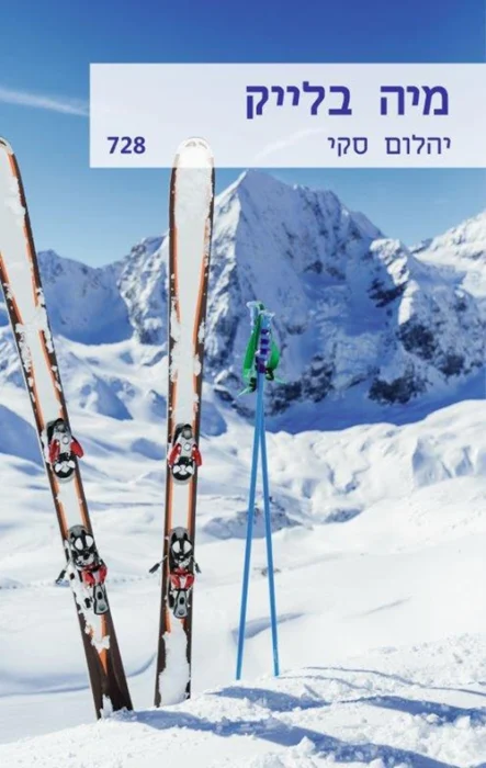 יהלום סקי - Sivi's Books עטיפת הספר יהלום סקי מאת מיה בלייק - כשקרח, כסף וסודות משפחתיים נפגשים במסלול אחד מסוכן. רומן שוצף עם דרמה, מתח, וניחוח יווני. רק אל תשאלו למה קראו לזה "יהלום סקי".