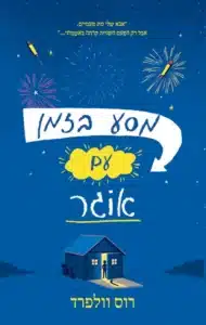 מסע בזמן עם אוגר - Sivi's Books מסע בזמן עם אוגר עטיפת הספר מסע בזמן עם אוגר מאת רוס וולפורד - פנטזיה מתוקה על אבא, עבר, ומה שאולי אפשר לתקן. סיפור שנוגע בלב, גם אם הוא נמרח קצת בדרך. חביב, מרגש, ולא רק לחובבי אוגרים.
