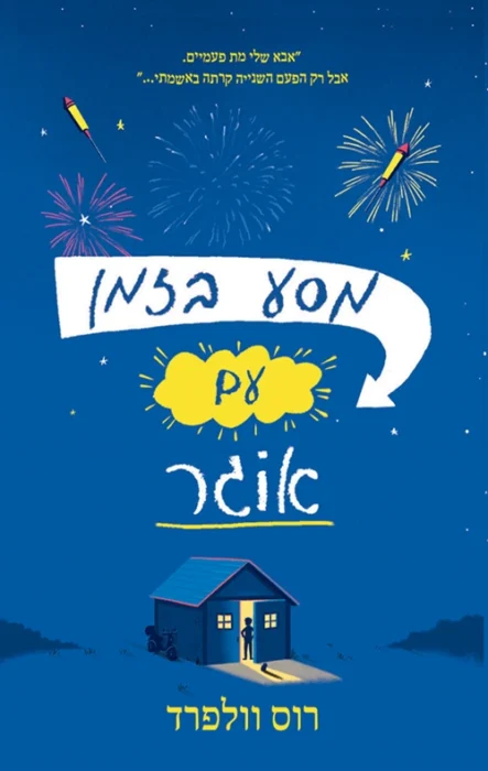 מסע בזמן עם אוגר - Sivi's Books עטיפת הספר מסע בזמן עם אוגר מאת רוס וולפורד - פנטזיה מתוקה על אבא, עבר, ומה שאולי אפשר לתקן. סיפור שנוגע בלב, גם אם הוא נמרח קצת בדרך. חביב, מרגש, ולא רק לחובבי אוגרים.
