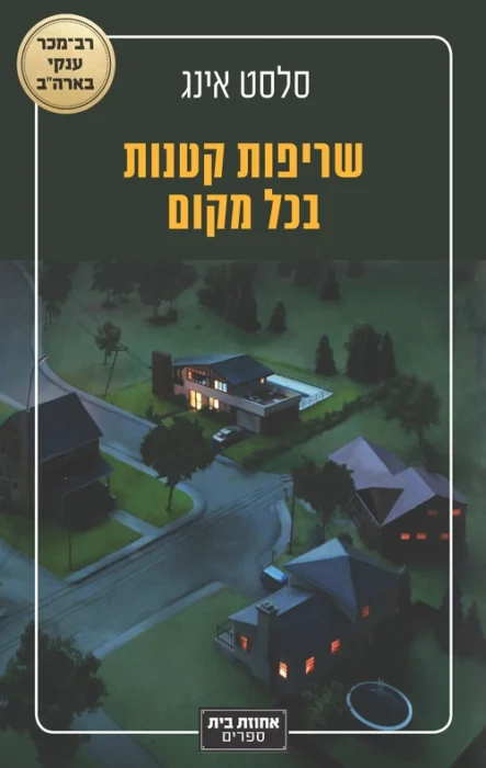 שריפות קטנות בכל מקום - Sivi's Books עטיפת הספר שריפות קטנות בכל מקום מאת סלסט אינג - דרמה משפחתית סוחפת, רבת קולות ורבת פנים, שמצליחה להיות נגישה ומטלטלת גם יחד..