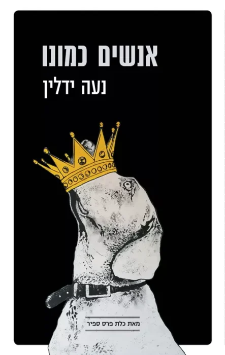 אנשים כמונו - Sivi's Books אנשים כמונו