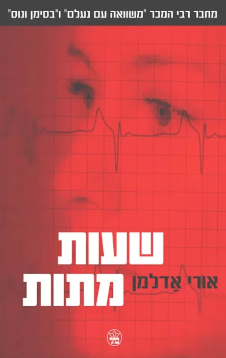 שעות מתות - Sivi's Books שעות מתות