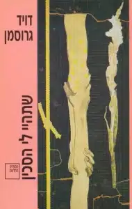 שתהיי לי הסכין - Sivi's Books שתהיי לי הסכין