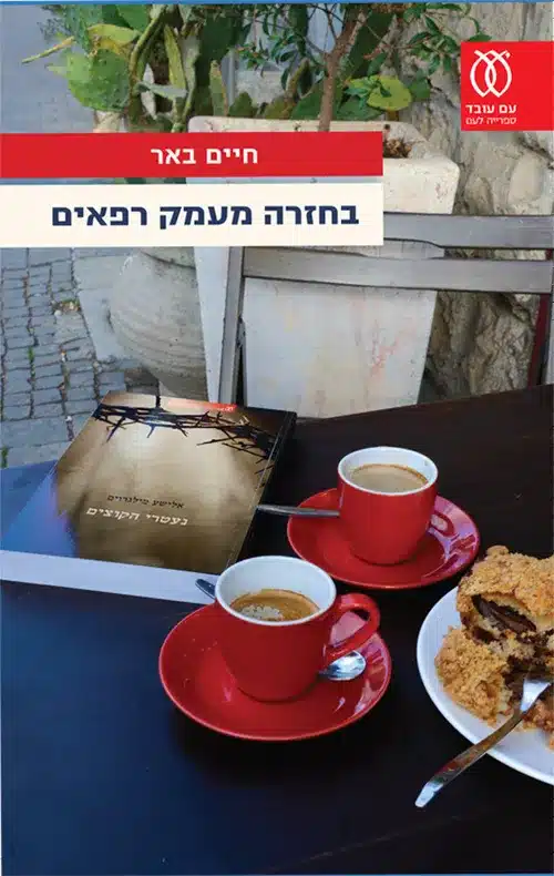 בחזרה מעמק רפאים - Sivi's Books בחזרה מעמק רפאים