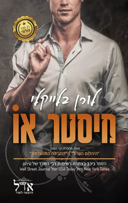מיסטר או - Sivi's Books מיסטר או