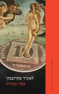 עשר אגורות - Sivi's Books עשר אגורות