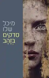 סדקים בזהב - Sivi's Books סדקים בזהב