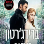 הדוכס ואני הדוכס ואני Romantic drama poster with a man in a dark suit and a woman in a white dress, standing back-to-back in a flowering garden; Hebrew title at top.