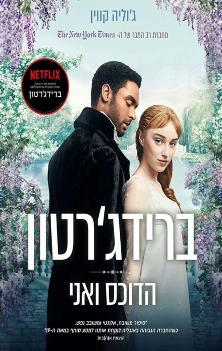 Romantic drama poster with a man in a dark suit and a woman in a white dress, standing back-to-back in a flowering garden; Hebrew title at top.