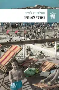 ואולי לא היו - Sivi's Books ואולי לא היו עטיפת הספר ואולי לא היו מאת שולמית לפיד - תל אביב בראשית דרכה, זוג עולים שמנסה להיאחז בעיר, ועוני שמכרסם באידיאלים, ואולי לא היו של שולמית לפיד מבטיח דרמה, אבל בפועל מותיר אכזבה...