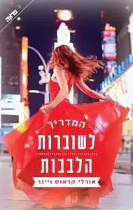המדריך לשוברות הלבבות - Sivi's Books המדריך לשוברות הלבבות
