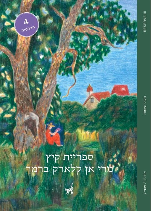 Hebrew book cover: a park scene with a large tree, two people sitting by a bench, and a small village with red-roof houses in the background; a purple circular badge shows '4' with Hebrew text.