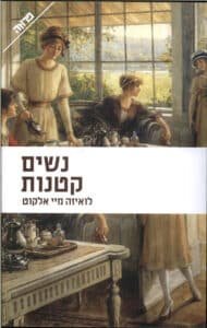נשים קטנות - Sivi's Books נשים קטנות