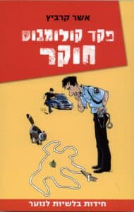 פקד קולומבוס חוקר - Sivi's Books פקד קולומבוס חוקר