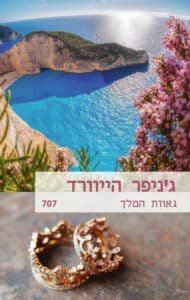 גאוות המלך - Sivi's Books