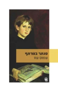 פנתר במרתף - Sivi's Books - Sivi's Books פנתר במרתף פנתר במרתף Book cover showing a young boy with a large open book; Hebrew title text and author name appear across a gold strip, with a small logo in the bottom corner.