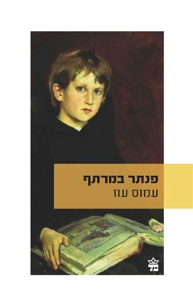 Book cover showing a young boy with a large open book; Hebrew title text and author name appear across a gold strip, with a small logo in the bottom corner.