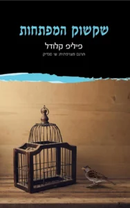 שקשוק המפתחות שקשוק המפתחות Book cover: a wooden birdcage on a wooden surface with a small sparrow beside it and Hebrew title text above on a black background.