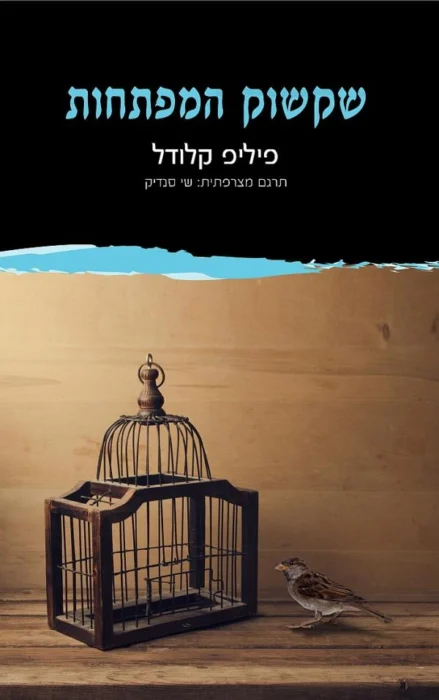 Book cover: a wooden birdcage on a wooden surface with a small sparrow beside it and Hebrew title text above on a black background.