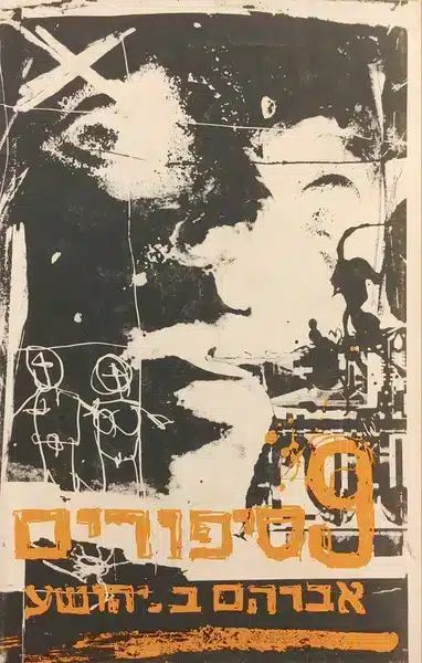 עטיפת הספר 9 סיפורים מאת אברהם ב. יהושע – עם פטירתו של אברהם. ב. יהושע, החלטתי לקרוא את...