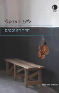חדר האוכפים עטיפת הספר חדר האוכפים מאת ל"פ הארטלי – הנער, פרגוס, חוזר לביתו בדיוק כשאביו, אליסטר,...