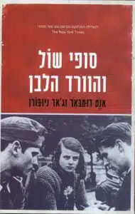 סופי שול והוורד הלבן סופי שול והוורד הלבן עטיפת הספר סופי שול והוורד הלבן מאת אנט דומבאך וג'אד ניובורן – סופי ואחיה הנס שול גדלו במשפחה גרמנית ליברלית...