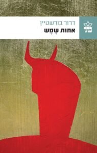 אחות שמש
