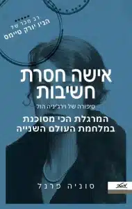 אישה חסרת חשיבות - Sivi's Books אישה חסרת חשיבות עטיפת הספר אשה חסרת חשיבות מאת סוניה פרנל – מדובר באחת הנשים המרשימות ביותר שקראתי עליהן,...