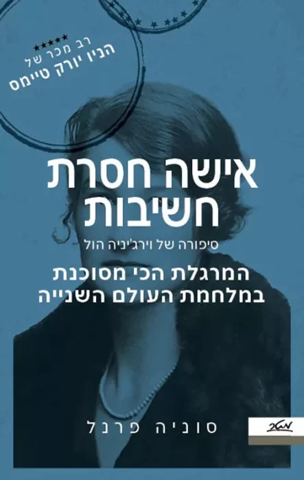 עטיפת הספר אשה חסרת חשיבות מאת סוניה פרנל – מדובר באחת הנשים המרשימות ביותר שקראתי עליהן,...