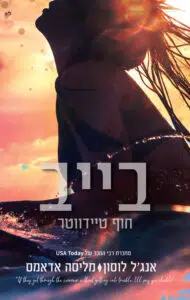 בייב עטיפת הספר בייב חוף טיידווטר מאת אנג'ל לוסון, מליסה אדמס – בתקופה האחרונה נראה שרומנטיקה מסורתית בין גבר...
