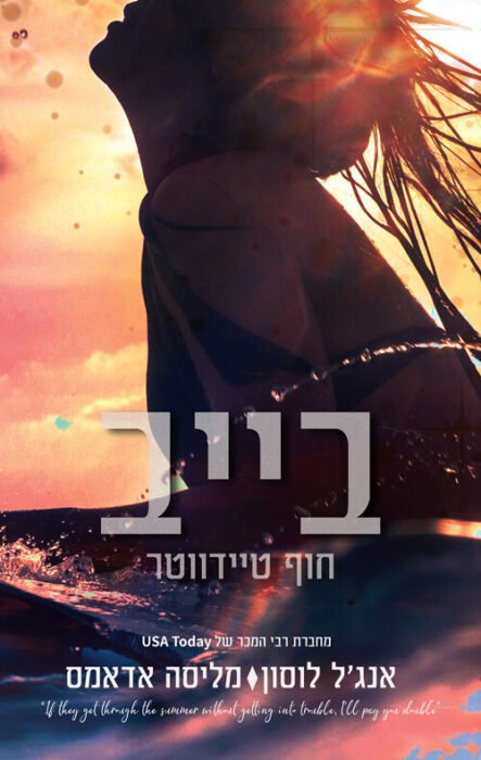 עטיפת הספר בייב חוף טיידווטר מאת אנג'ל לוסון, מליסה אדמס – בתקופה האחרונה נראה שרומנטיקה מסורתית בין גבר...