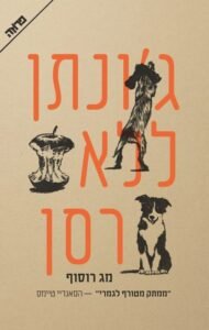 ג'ונתן ללא רסן עטיפת הספר ג'ונתן ללא רסן מאת מג רוסוף – ג'ונתן הוא בחור מוזר עד הזוי. בתחילה המוזרויות...