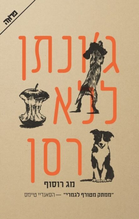 עטיפת הספר ג'ונתן ללא רסן מאת מג רוסוף – ג'ונתן הוא בחור מוזר עד הזוי. בתחילה המוזרויות...